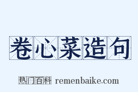 卷心菜造句是什么意思的图片